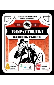Воротилы. Подвинь рынок (правила игры + 26 карточек-событий)