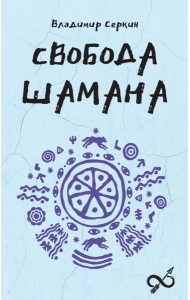 Свобода Шамана