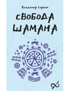 Свобода Шамана