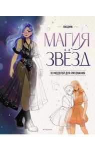 Магия звезд. 10 моделей для рисования