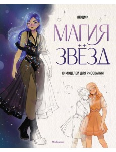 Магия звезд. 10 моделей для рисования Магия звезд. 10 моделей для рисования