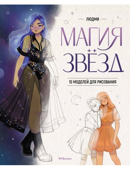 Магия звезд. 10 моделей для рисования