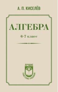 Алгебра. 6-7 класс
