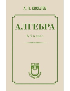 Алгебра. 6-7 класс