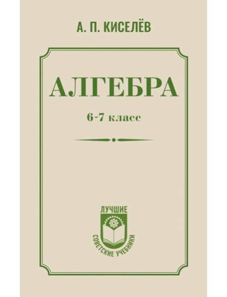Алгебра. 6-7 класс