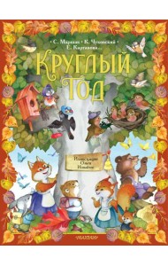 Круглый год