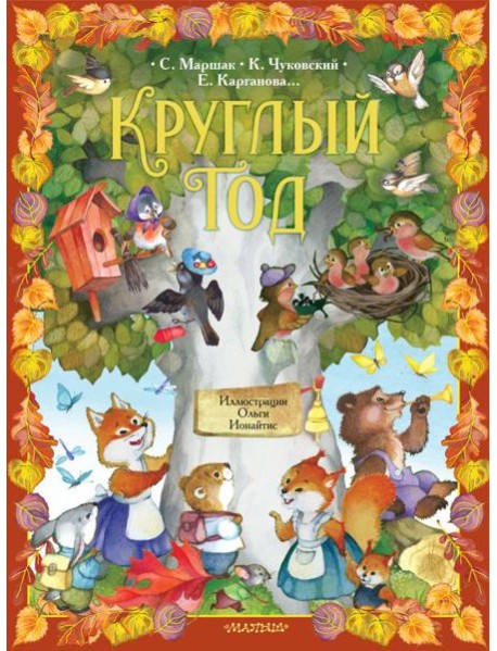 Круглый год