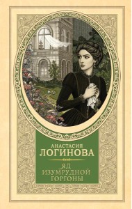 Яд изумрудной горгоны: роман