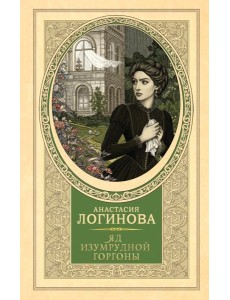 Яд изумрудной горгоны: роман