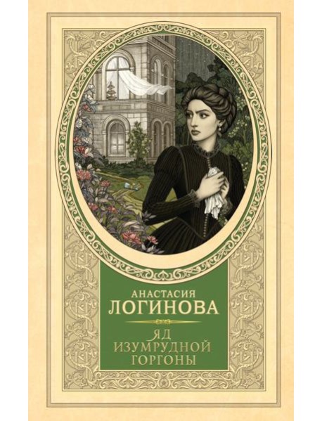 Яд изумрудной горгоны: роман