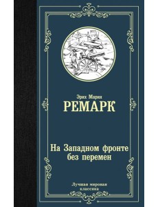 На Западном фронте без перемен На Западном фронте без перемен