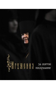Игумения. За святое послушание
