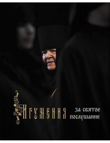 Игумения. За святое послушание