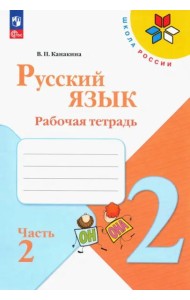 Русский язык 2кл ч2 Рабочая тетрадь