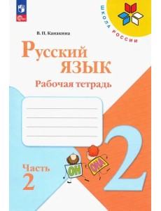 Русский язык 2кл ч2 Рабочая тетрадь Русский язык 2кл ч2 Рабочая тетрадь