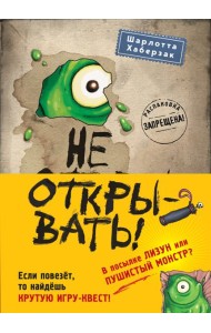 Не открывать! Книги 1-3. Полусупер к комплекту с плакатом