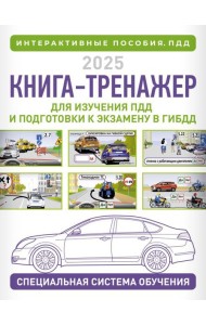 Книга-тренажер для изучения ПДД и подготовки к экзамену в ГИБДД на 2025 год