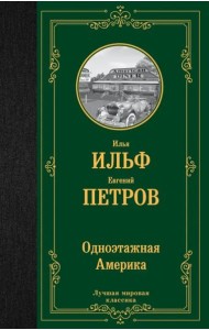 Одноэтажная Америка