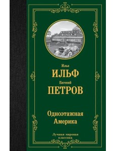 Одноэтажная Америка Одноэтажная Америка