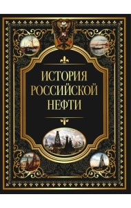 История российской нефти