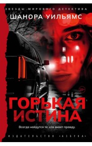 Горькая истина