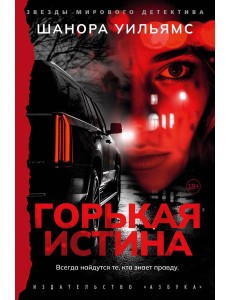 Горькая истина