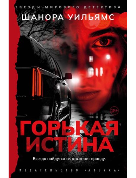 Горькая истина