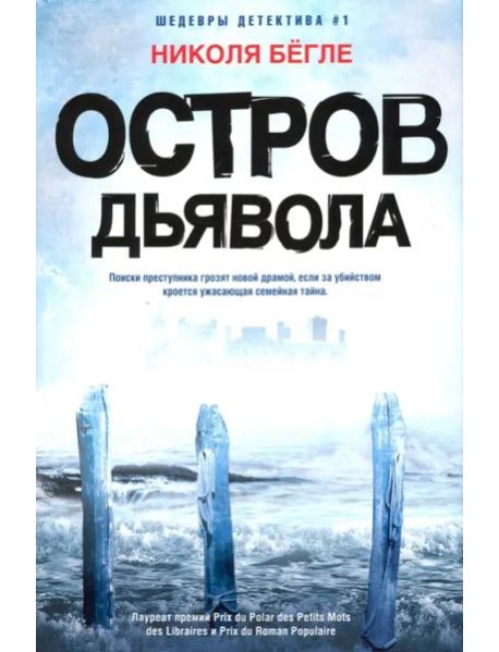 Остров Дьявола