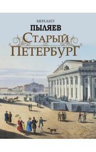 Старый Петербург. Рассказы из былой жизни столицы