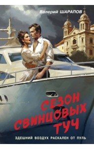 Сезон свинцовых туч