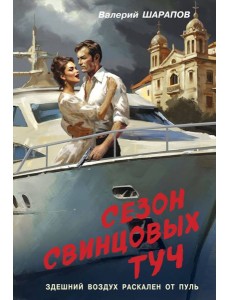 Сезон свинцовых туч Сезон свинцовых туч