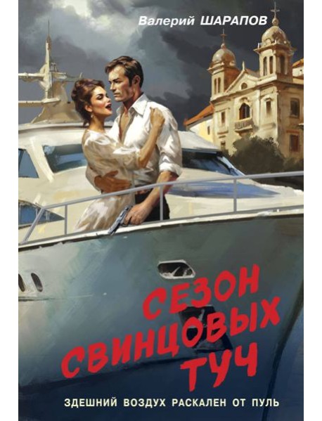 Сезон свинцовых туч