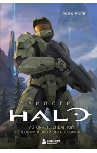Трилогия Halo. Истоки легендарной космической оперы Bungie