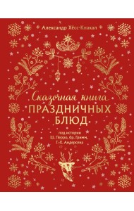 СКАЗОЧНАЯ КНИГА ПРАЗДНИЧНЫХ БЛЮД. Под истории Ш.Перро, бр.Гримм, Г.Х.Андерсена (НОВОЕ ОФОРМЛЕНИЕ)