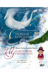 Щелкунчик и мышиный король. Снежная королева. Художник Галя Зинько
