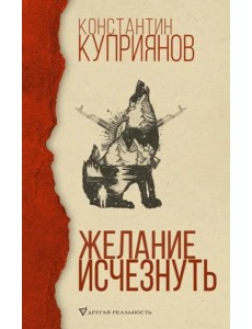 Желание исчезнуть