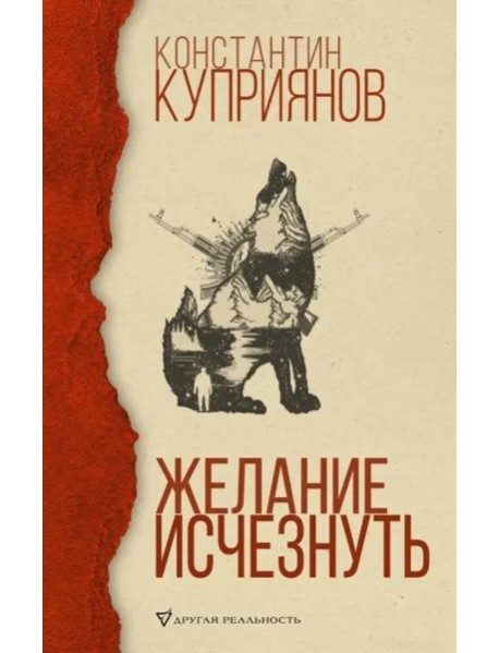 Желание исчезнуть