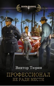 Профессионал. Не ради мести