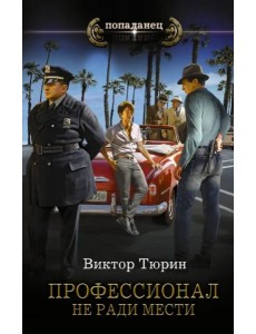 Профессионал. Не ради мести