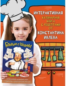 ГОТОВИМ С ШЕФОМ. ИНТЕРАКТИВНАЯ КУЛИНАРНАЯ КНИГА