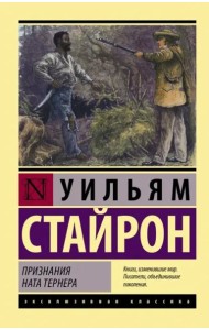 Признания Ната Тернера