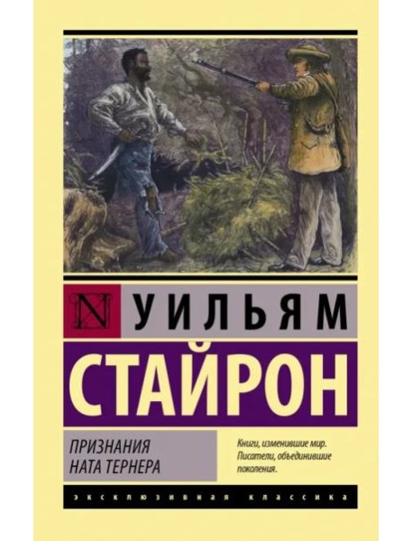 Признания Ната Тернера