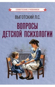 Вопросы детской психологии