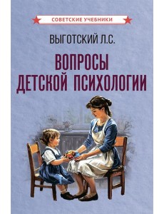 Вопросы детской психологии