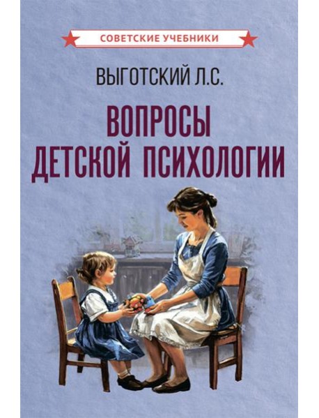 Вопросы детской психологии