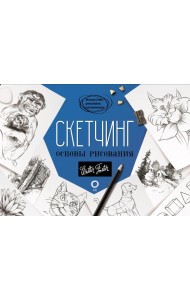Скетчинг. Основы рисования