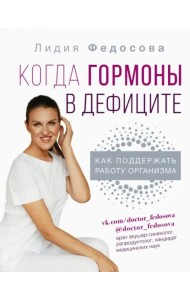 Когда гормоны в дефиците. Как поддержать работу организма