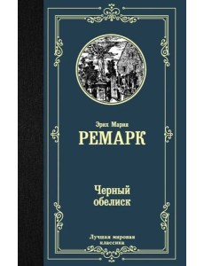 Черный обелиск