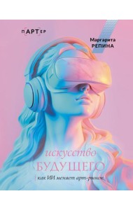 Искусство будущего: как ИИ меняет арт-рынок