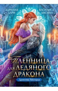 Пленница для Ледяного дракона